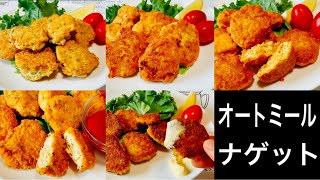 おやつ・おつまみにピッタリ！オートミールと鶏むね肉で作るチキンナゲット5選【オートミールレシピ】