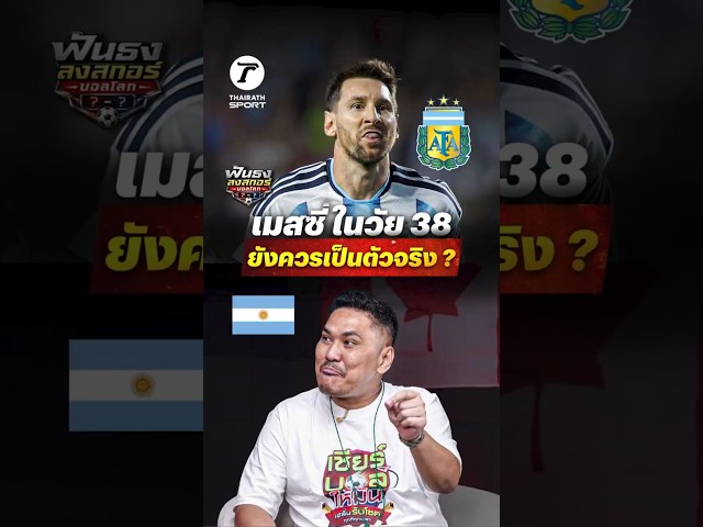 ลิโอเนล เมสซี่ ในวัย 38 ปียังควรเป็นตัวจริงให้กับ อาร์เจนติน่า หรือไม่?