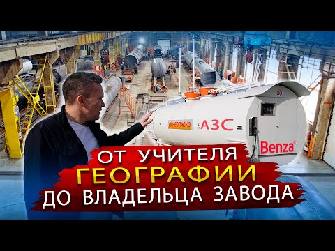 Мини АЗС Benza / Экскурсия на производство Автозаправочных станций