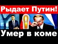 Рыдает Путин! / Умер в коме / Умер  Российский певец , артист, актер и кинопродюсер .