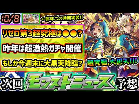 【モンスターストライク】今週のガチャ・超究極・アプデ予想