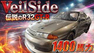 【VeilSide】横幕さんが”青春”を共にした”伝説の怪物マシン”を取材…‼【R32GTR】