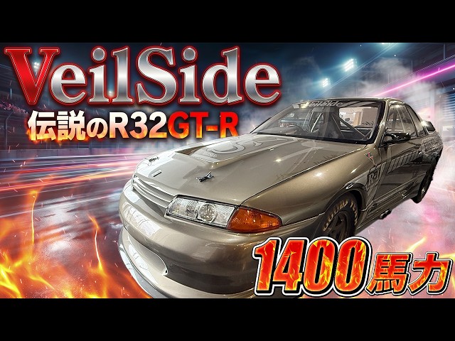 【VeilSide】横幕さんが”青春”を共にした”伝説の怪物マシン”を取材…‼【R32GTR】