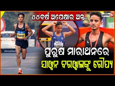 ପୁରୁଷ ମାରାଥନରେ ଐତିହାସିକ ସଫଳତା,ନିଜ ରେକର୍ଡ ନିଜେ ଭାଙ୍ଗିଲେ ଯବାନ !Sawan Barwal wins silver