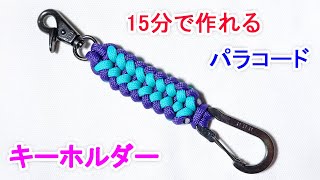 パラコードでキーホルダーの編み方！ Paracord Sanctified Keychain