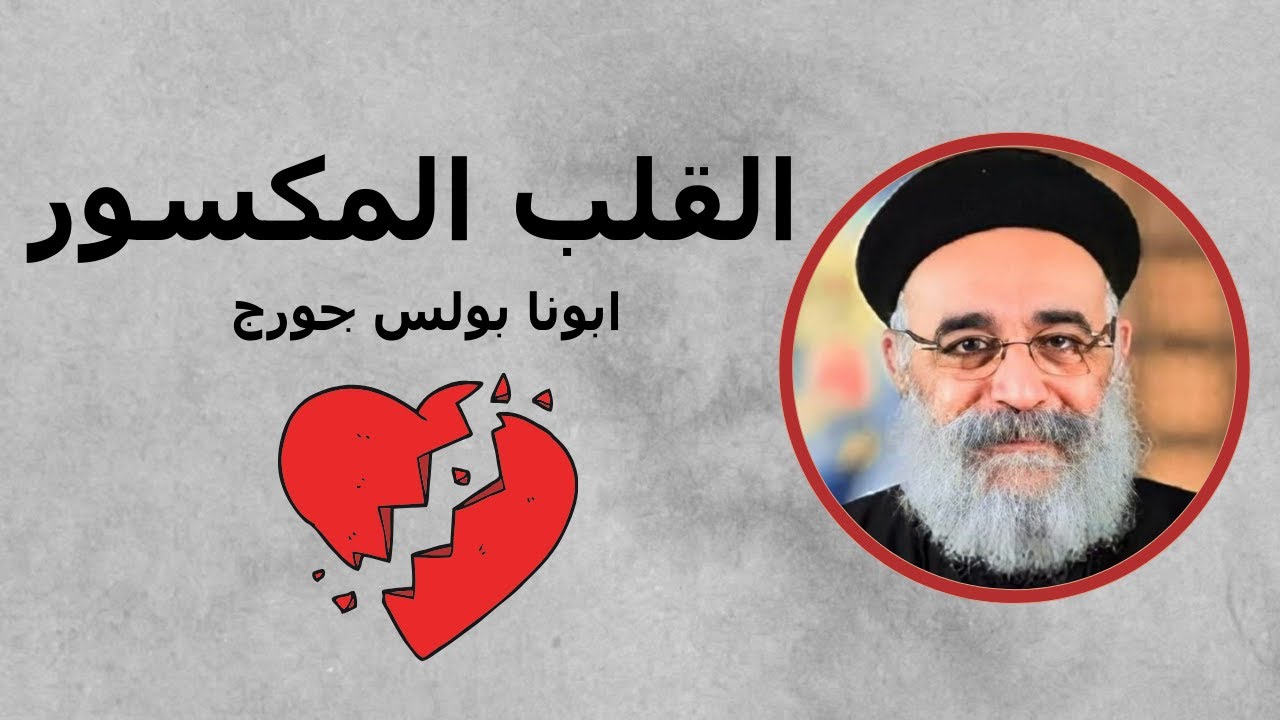 القلب المكسور - ابونا بولس جورج