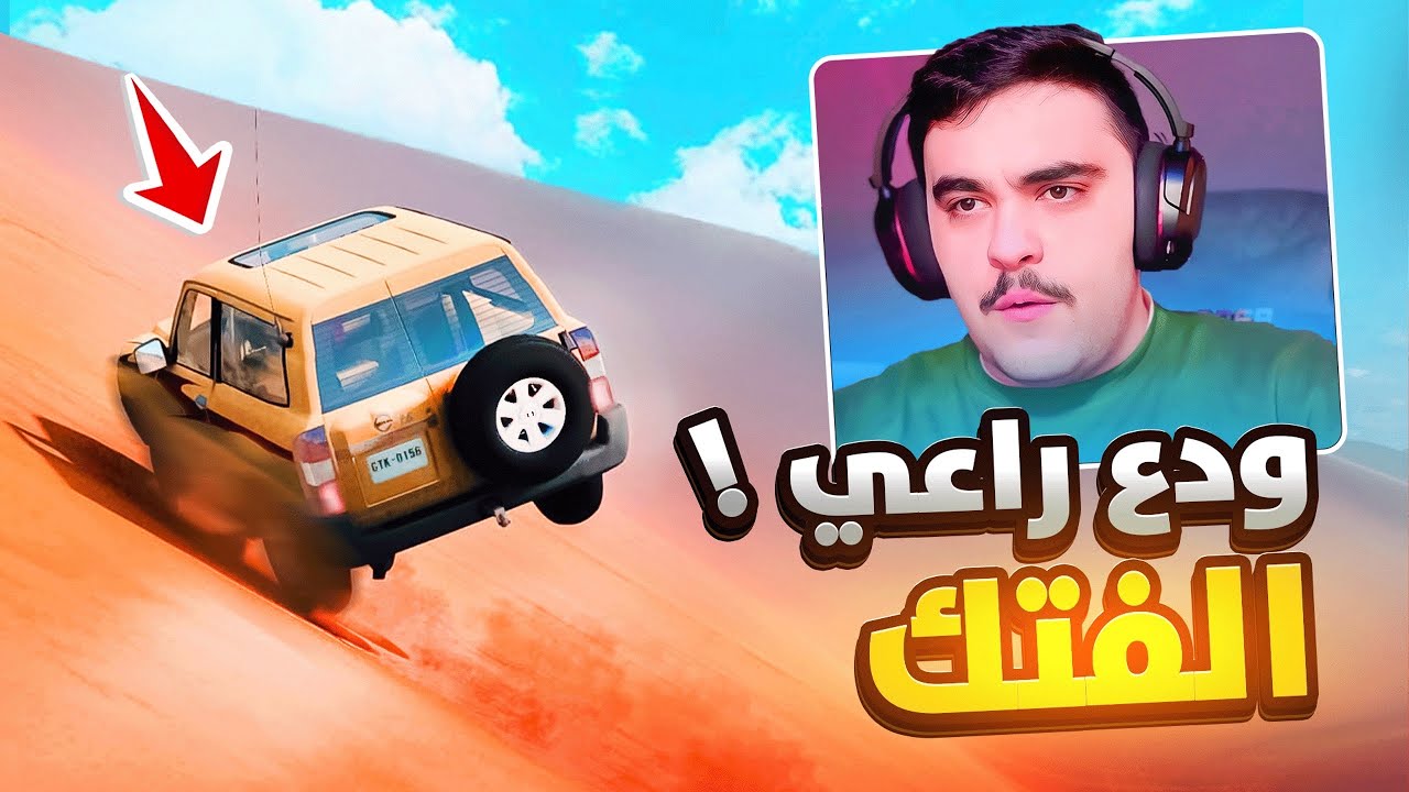 انقلب راعي الفتك المتهور في النفود!! 😱🔥 | محاكي الحوادث