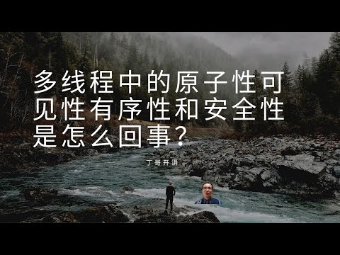 多线程中的原子性可见性有序性和安全性是怎么回事？