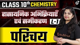 Class 10 Science रासायनिक अभिक्रियाएँ एवं समीकरण L- 1🔴LIVE विज्ञान नया सत्र #class10 #class10science