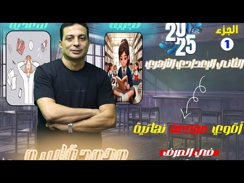 المراجعة النهائية للصرف للصف الثاني الإعدادي الأزهري شرح مبسط وممتع الجزء الأول