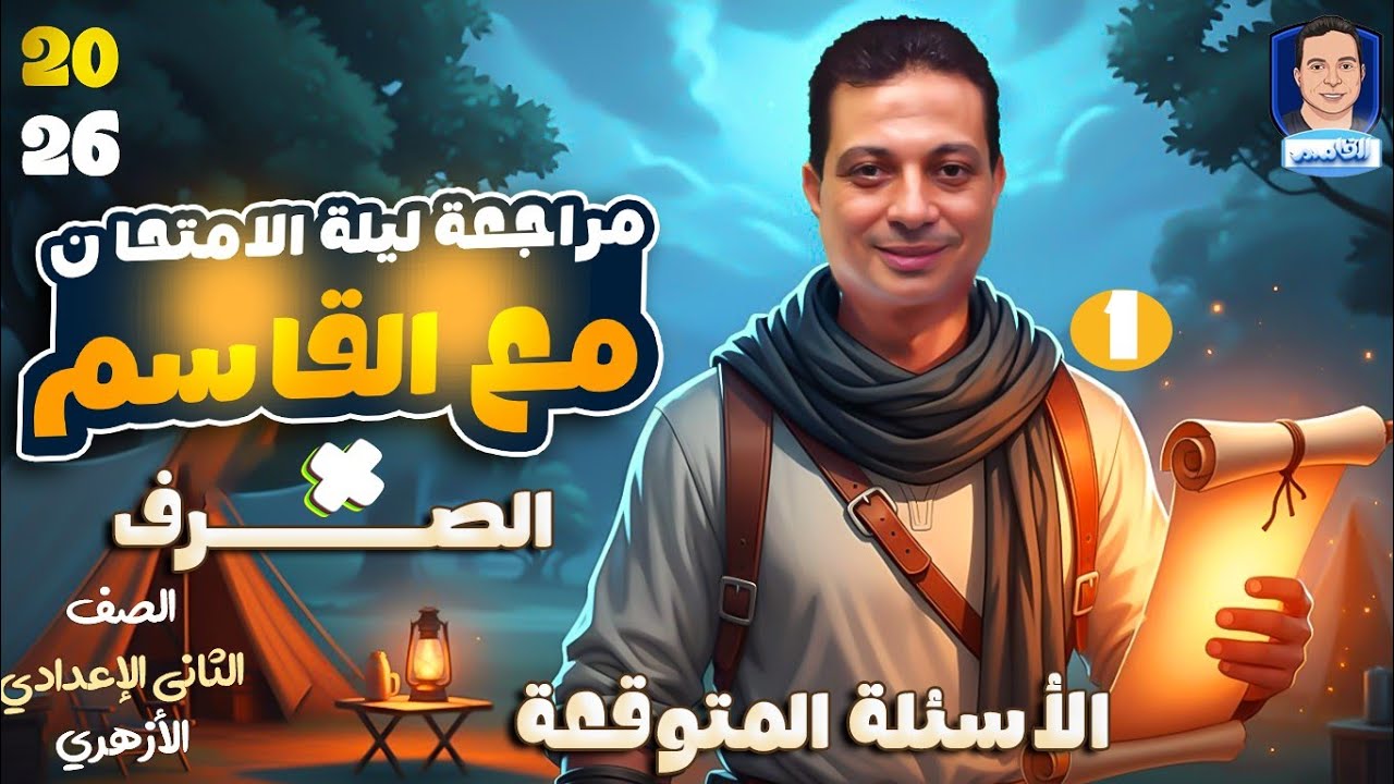 مراجعة ليلة الامتحان والأسئلة المتوقعة في الصرف للصف الثاني الإعدادي الأزهري ٢٦ 