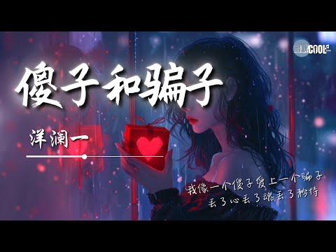 洋澜一 - 傻子和骗子「我像个傻子爱上一个骗子丢了心丢了魂丢了矜持」是我难说的苦不堪言【动态歌词 Lyrics】#YangLanYi洋澜一