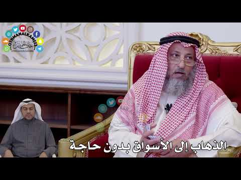 146 - الذهاب إلى الأسواق بدون حاجة - عثمان الخميس