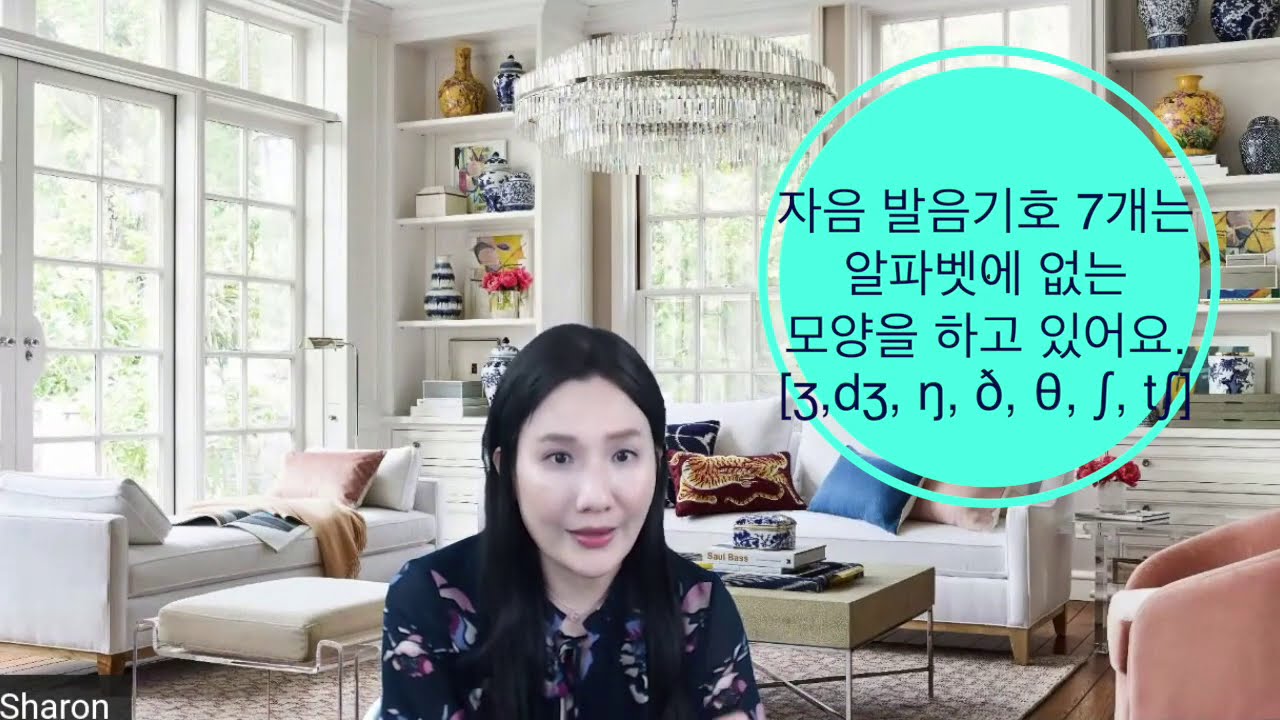 영어의 자음소리 사용법 - 10분만에 끝내는 영어의 모든 음소! [자음편]