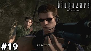 ラクーン警察では「報連相」教わらないの？【バイオハザード HD】＃１９