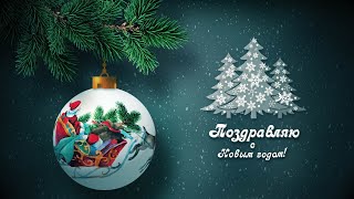 Поздравительная открытка &quot;С Новым годом - 2024&quot;🎄 | Video postcard &quot;New Year - 2024&quot;