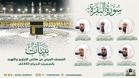 ( سورة البقرة ) المصحف الصوتي والمرئي من صلاتي التراويح والتهجد بالمسجد الحرام لعام 1443هـ.