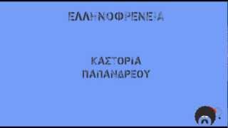 Ελληνοφρένεια - ΠΑΣΟΚ Καστοριά