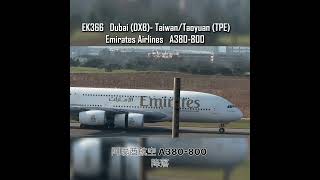 阿聯酋航空 A380-800 桃園降落 | Emirate Airlines A380-800 landing in Taipei (TPE) #航空 #a380 #emirates #阿聯酋 #飛機
