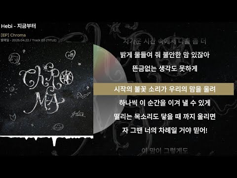 Hebi (헤비) - 지금부터ㅣLyrics/가사