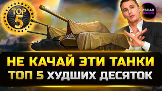 картинка: ТОП 5 ХУДШИХ ТАНКОВ ДЕСЯТОГО УРОВНЯ 2023 ✮ мир танков