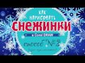 КАК НАРИСОВАТЬ СНЕЖИНКУ В  Corel DRAW. СПОСОБ №2. ПОДРОБНЫЙ УРОК ДЛЯ НАЧИНАЮЩИХ