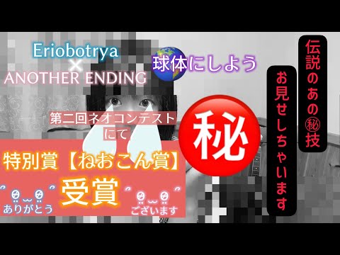 Eriobotryaさん ねおこん賞感想動画   Erio botrya【Eriobotrya × ANOTHER ENDING】球体にしよう