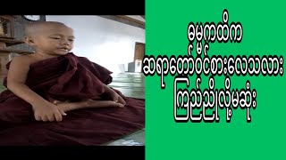 ဓမ္မကထိက ဆရာတော်များ ဝင်စားလေသလား ကြည်ညိုလို့ မဆုံး ဖြစ်မိပါတယ် ဘုရား