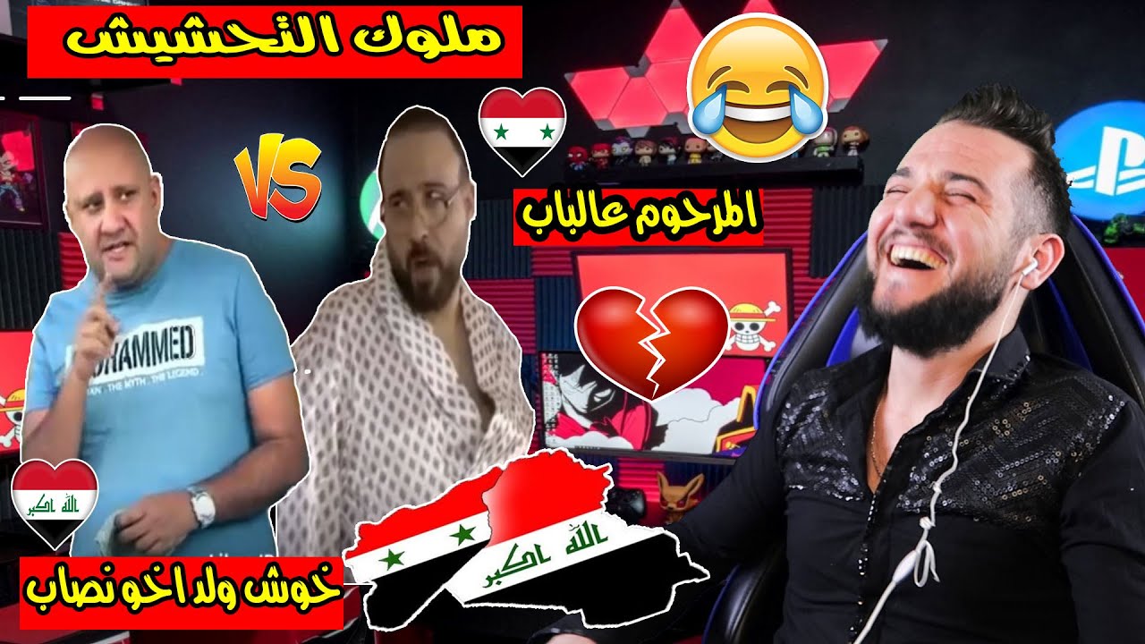 ردة فعلي || تحشيش عراقي سوري يفطس ضحك ||اتحداك ماتضحك😂😂