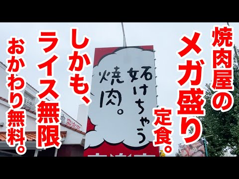 メガ盛り定食。しかもライス無限おかわり無料の焼肉ランチ。