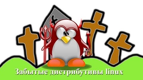 Забытые дистрибутивы linux