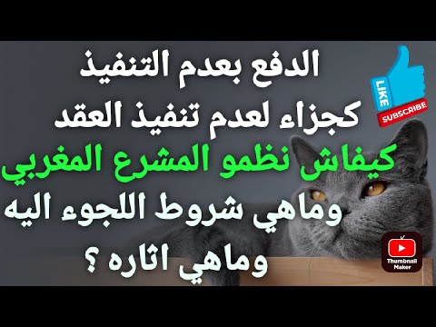 أجي تعرف جزاء عدم تنفيذ العقد لي من ضمنها الدفع بعدم تنفيذ العقد جزء اخر من ق ل ع   