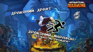 Драконий Марафон: Круг 1, часть 2-2