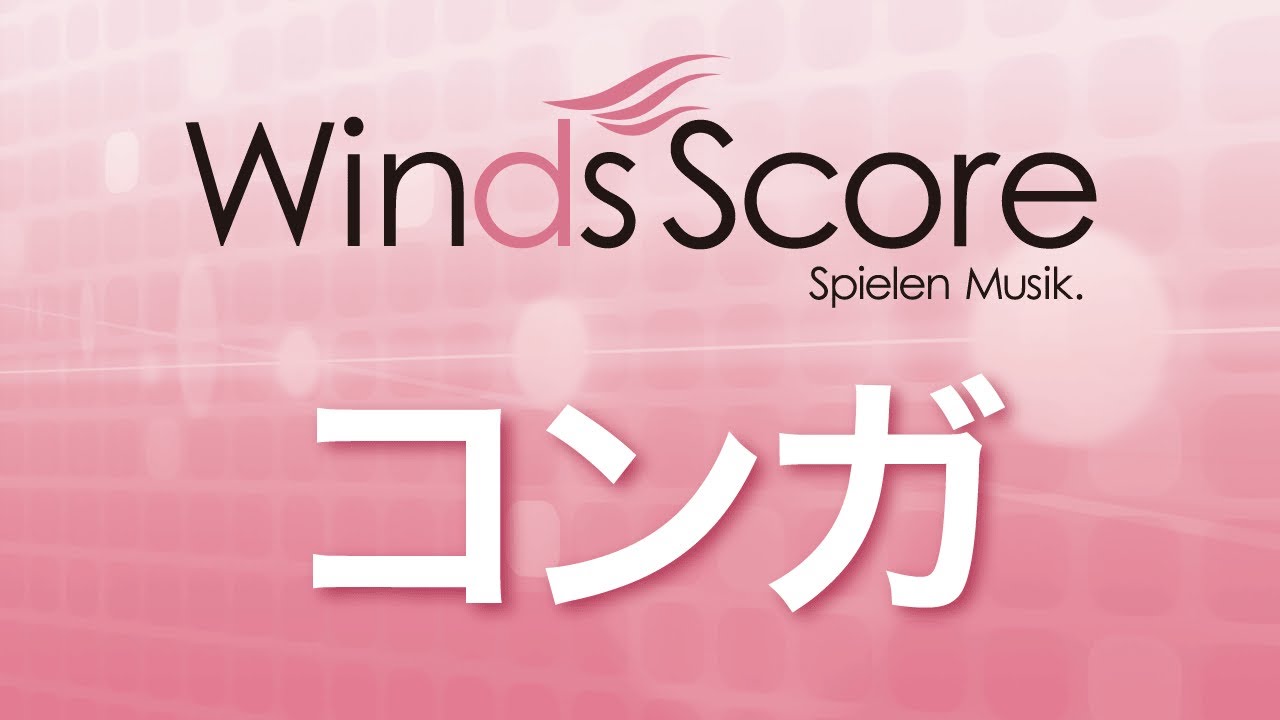 WSL-10-005 コンガ（吹奏楽セレクション） - YouTube