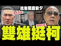柯文哲羈押庭風波