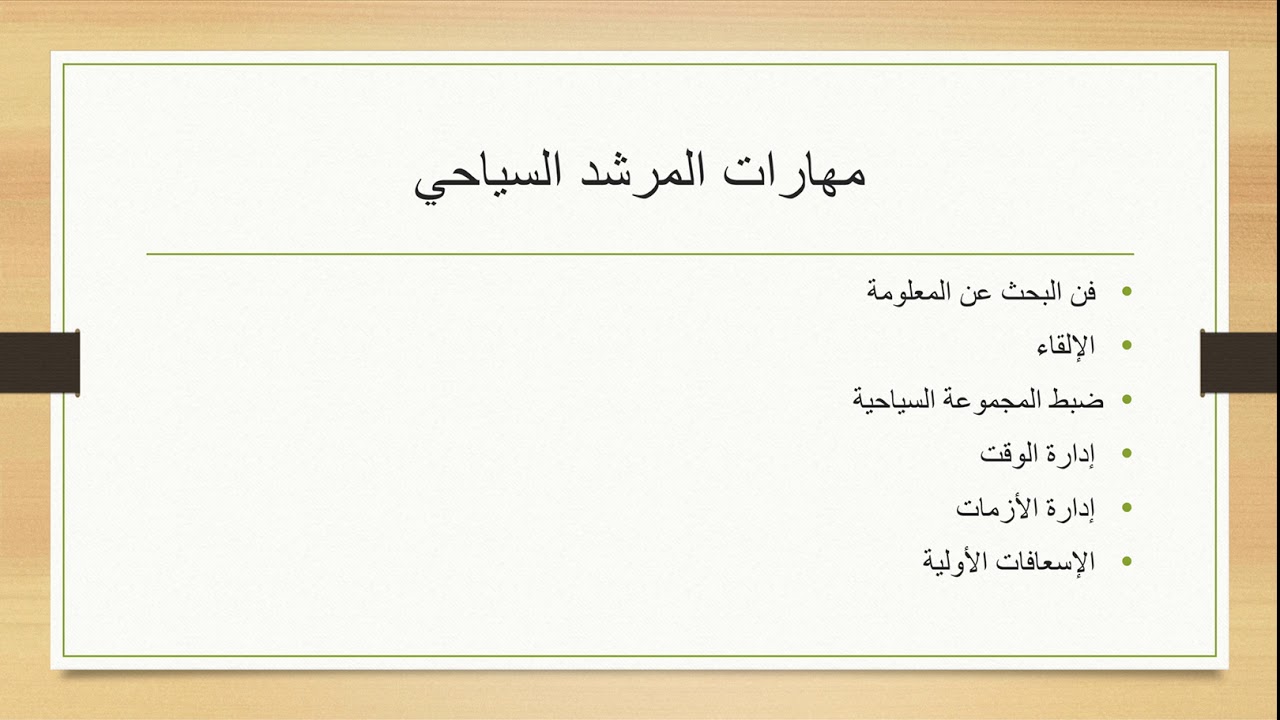 دورة التعريف بمهنة الارشاد السياحي / محاضرة 5 / مهارات المرشد السياحي