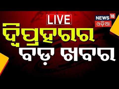 Live: President Droupadi Murmu Odisha Visit ।ଦ୍ବିପ୍ରହରର ବଡ଼ ଖବର |Odisha Flood News |Odisha Rain News