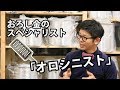 オロシニスト飯田結太 | 笑顔のトビラ #004 | 白石木工