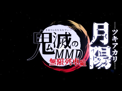 【鬼滅のMMD】月陽―ツキアカリ―【無限列車組】