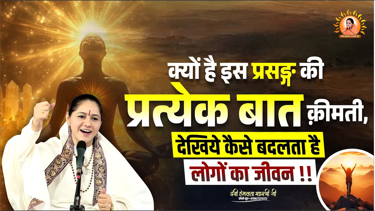 क्यों है इस प्रसङ्ग की प्रत्येक बात क़ीमती, देखिये कैसे बदलता है लोगों का जीवन |