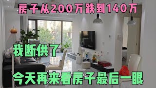 我的房子200跌到140万，我断供了，被法拍了！再来看房子最后一眼