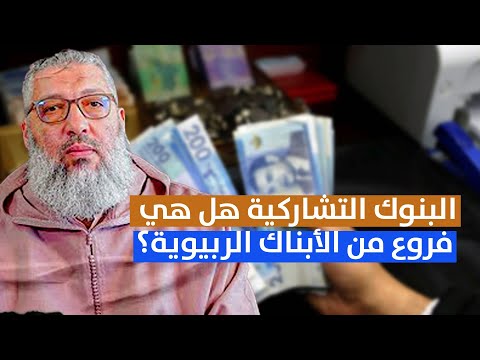 البنوك التشاركية هل هي فروع من الأبناك الربيوية ذ نبيل العسال
