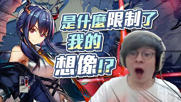 超出懒猫理解范围的大课长，不停刷新三观新视界！！//明日方舟//懒猫vs 陈 - 天天要闻