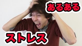【あるある】ストレスが溜まる瞬間10個やってみた！