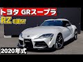 GRスープラ RZ 3.0  2020年(R02)