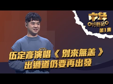 中年好聲音 丨第1集丨伍定彥演唱《 別來無恙 》出過道仍要再出發丨 伍定彥 丨 TVB綜藝