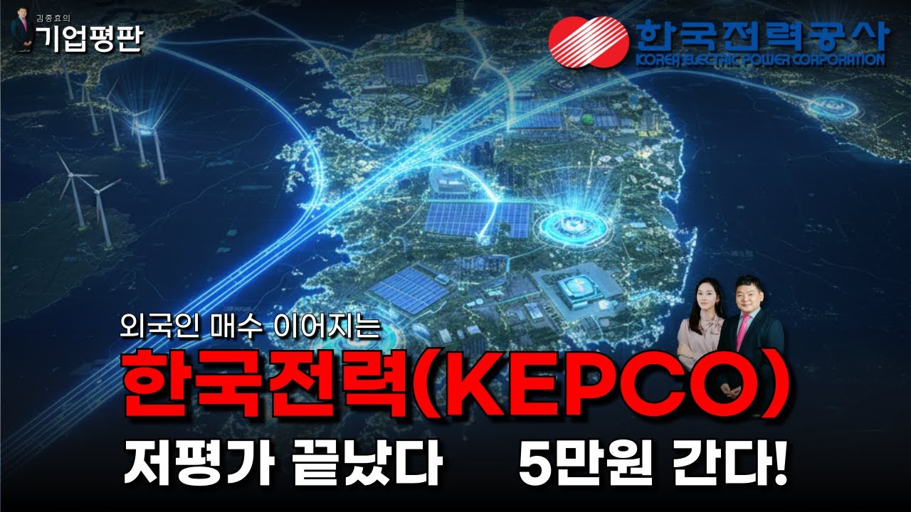 기업평판] ＂외국인만 몰래 산다!＂ 한전 주가 5만원 폭등 시나리오와 ′진짜 이유′ (PBR 0.8배 저평가 해부) : 알파경제TV