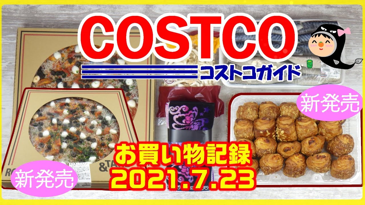 コストコ 遠州灘しらすピザやラズベリー チーズデニッシュなど新商品を開封レポ Youtube