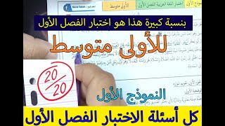 نموذج رقم واحد لكل الأسئلة المحتملة في الامتحان الأول في اللغة العربية أولى متوسط