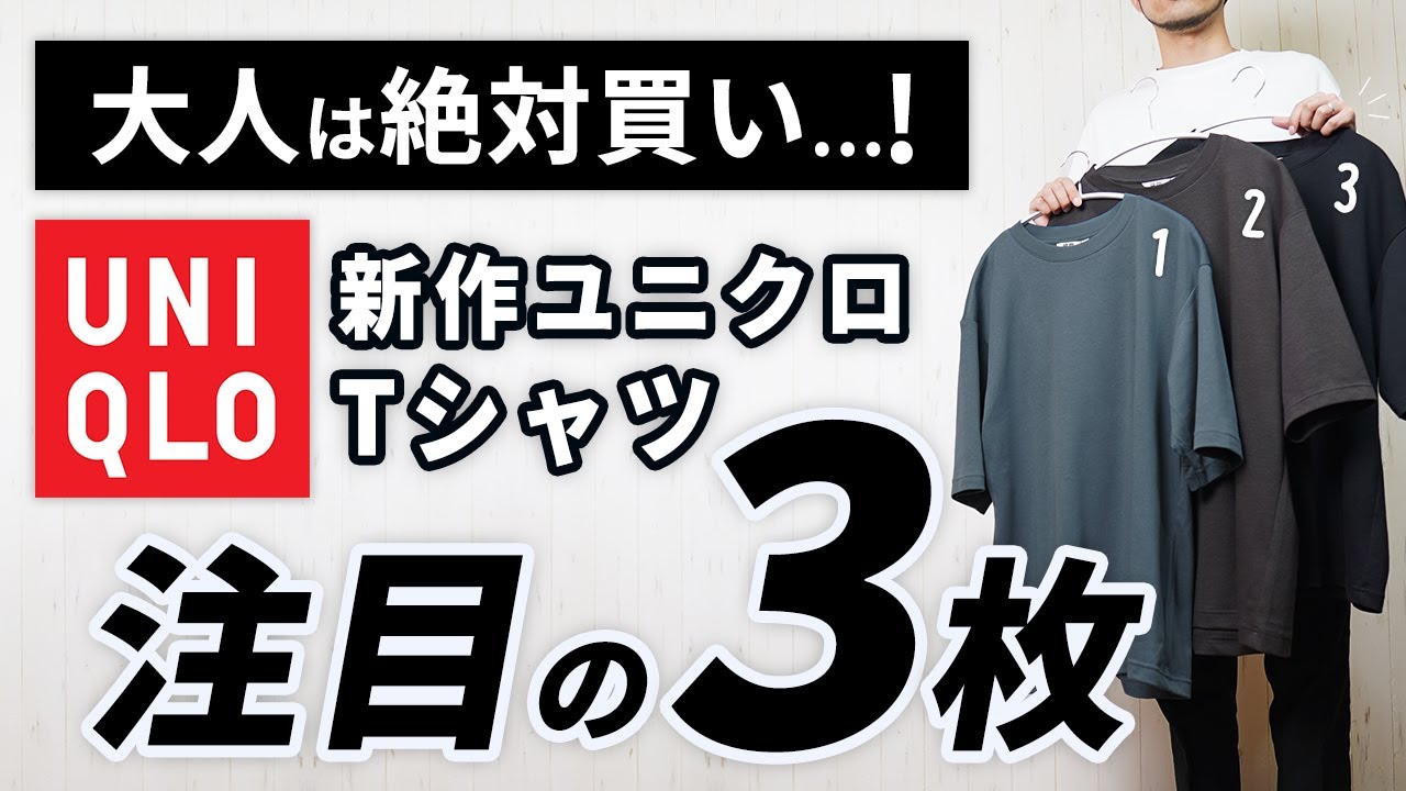 ユニクロ】大人こそ似合う！6月～9月まで便利なTシャツ - YouTube